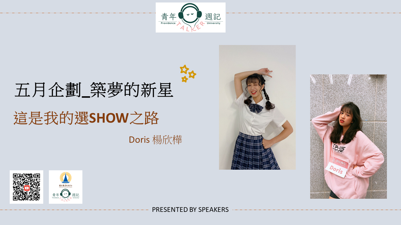 Doris 楊欣樺