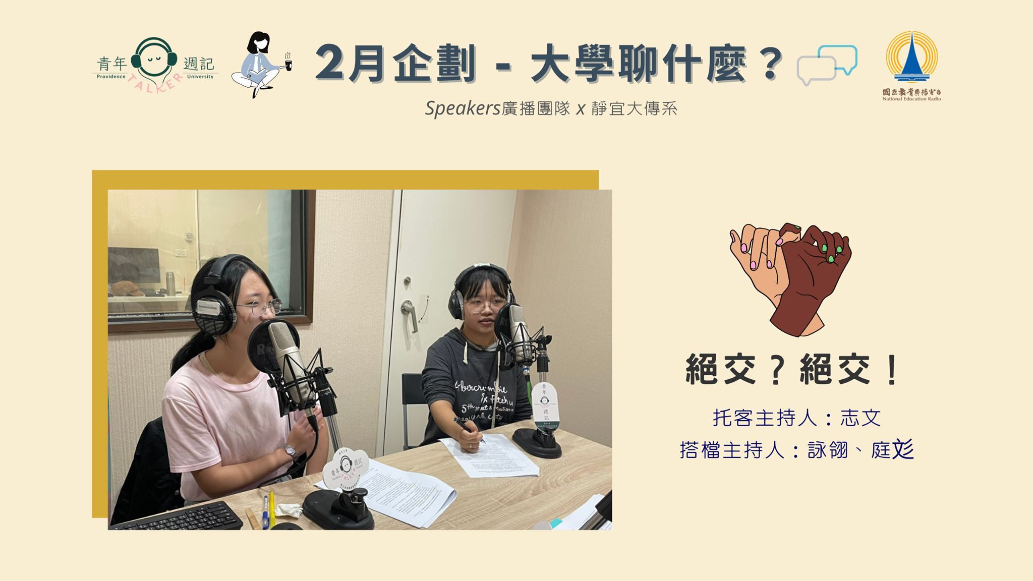 2月企劃「大學聊什麼」：絕交？絕交！