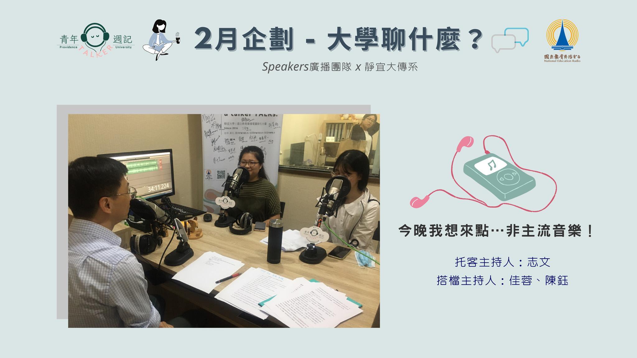 2月企劃「大學聊什麼」：今晚我想來點...非主流音樂