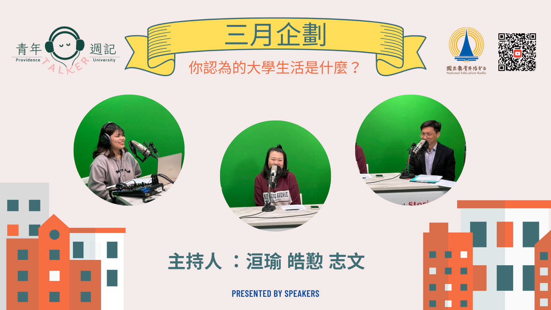 3月企劃 Mix & Match：【你認為的大學生活是什麼?】