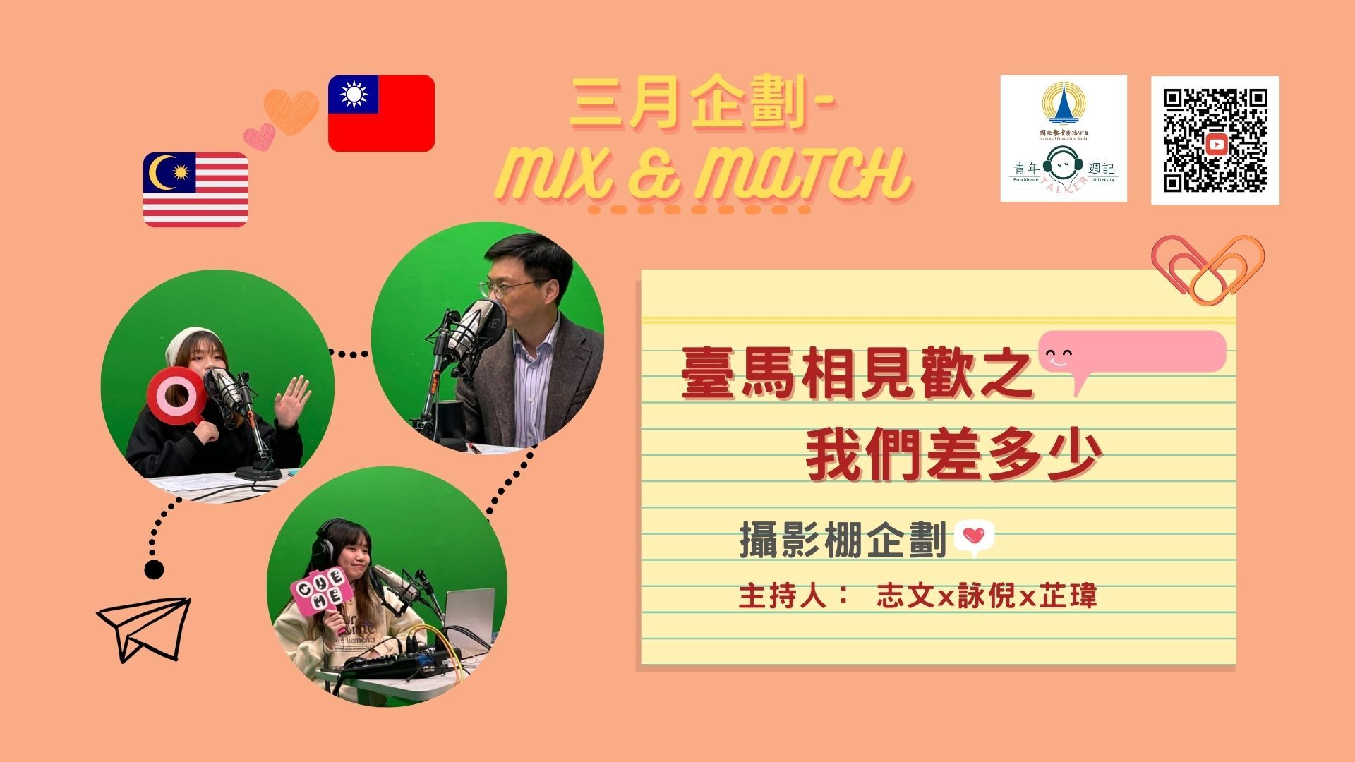 3月企劃 Mix & Match:【臺馬相見歡之我們差多少】
