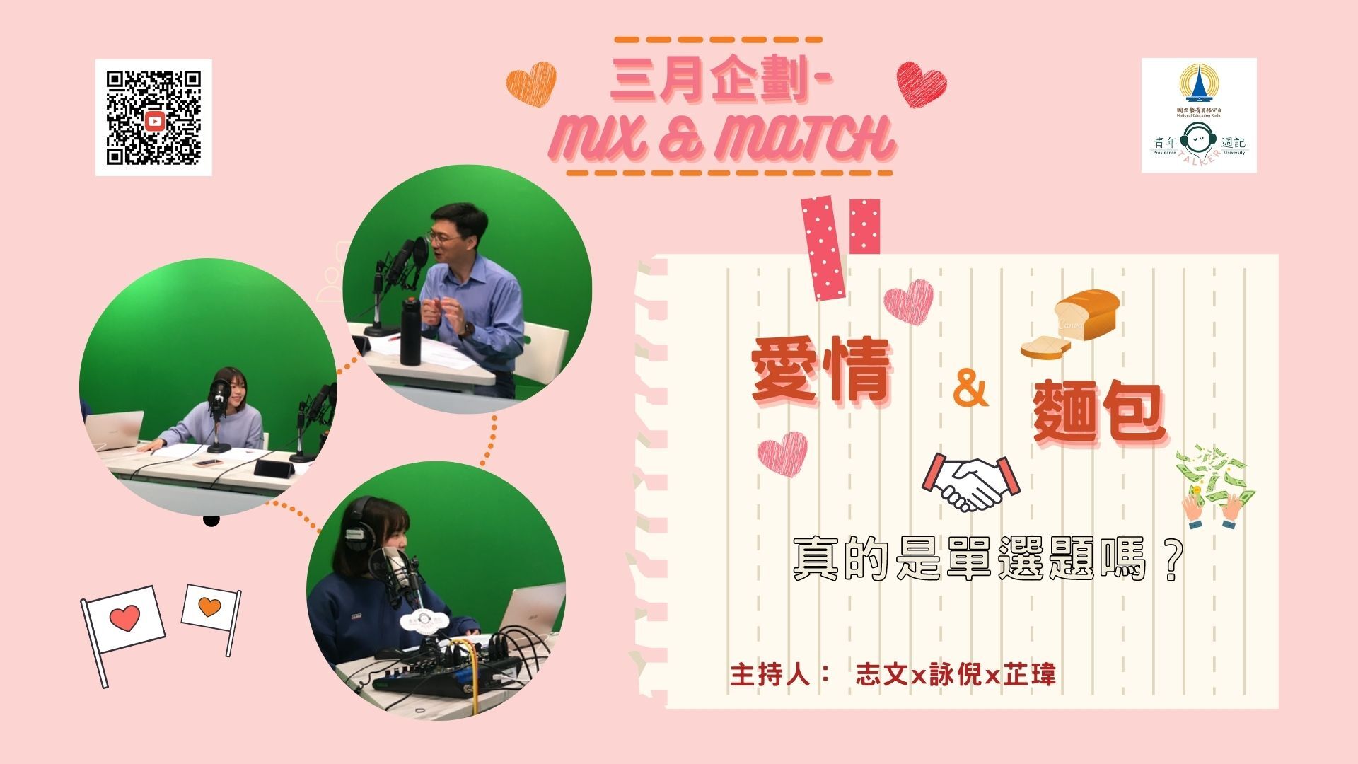 3月企劃 Mix & Match：【愛情與麵包，真的是單選題嗎？】