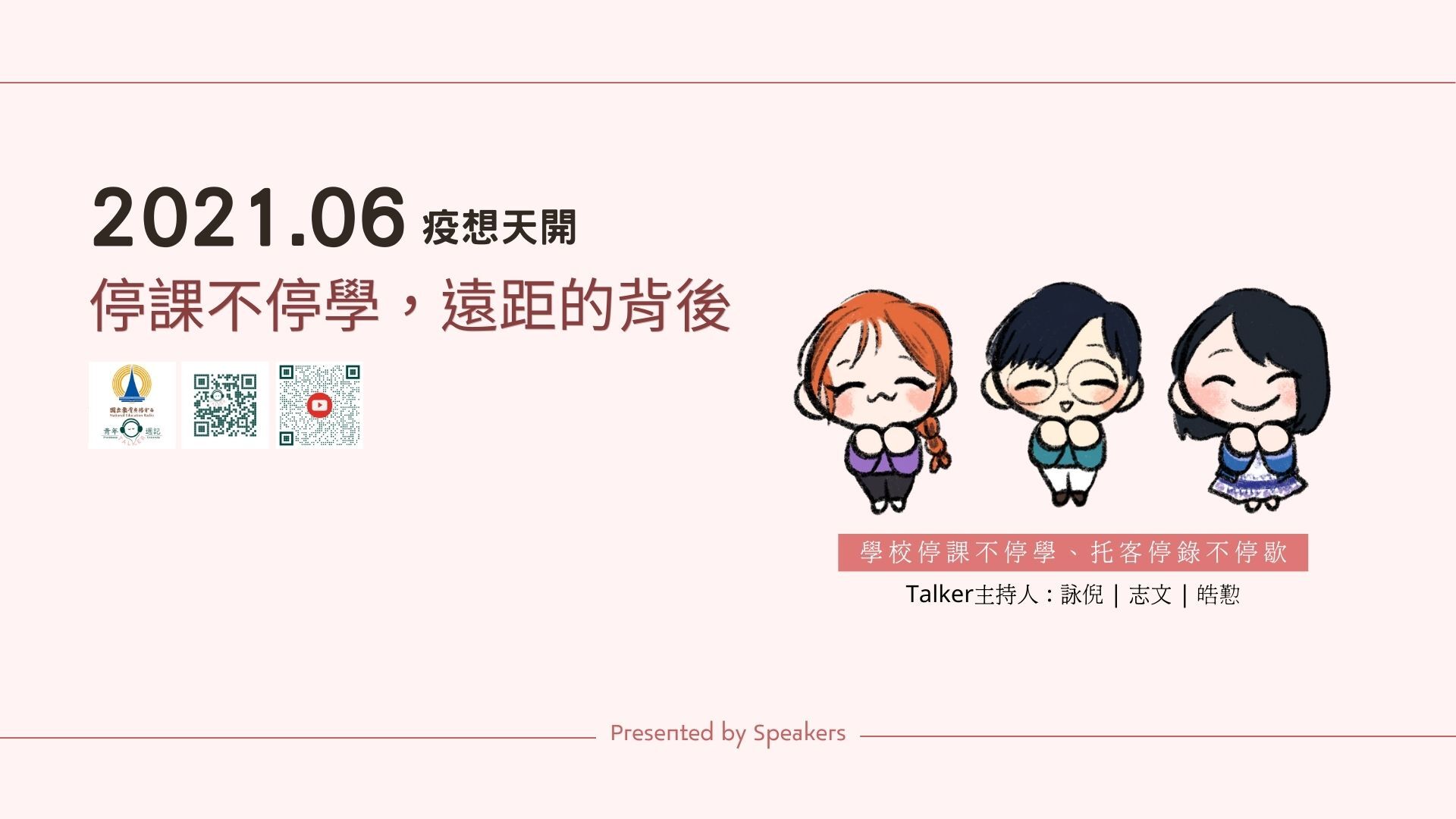 六月企劃:疫想天開【停課不停學、遠距的背後】