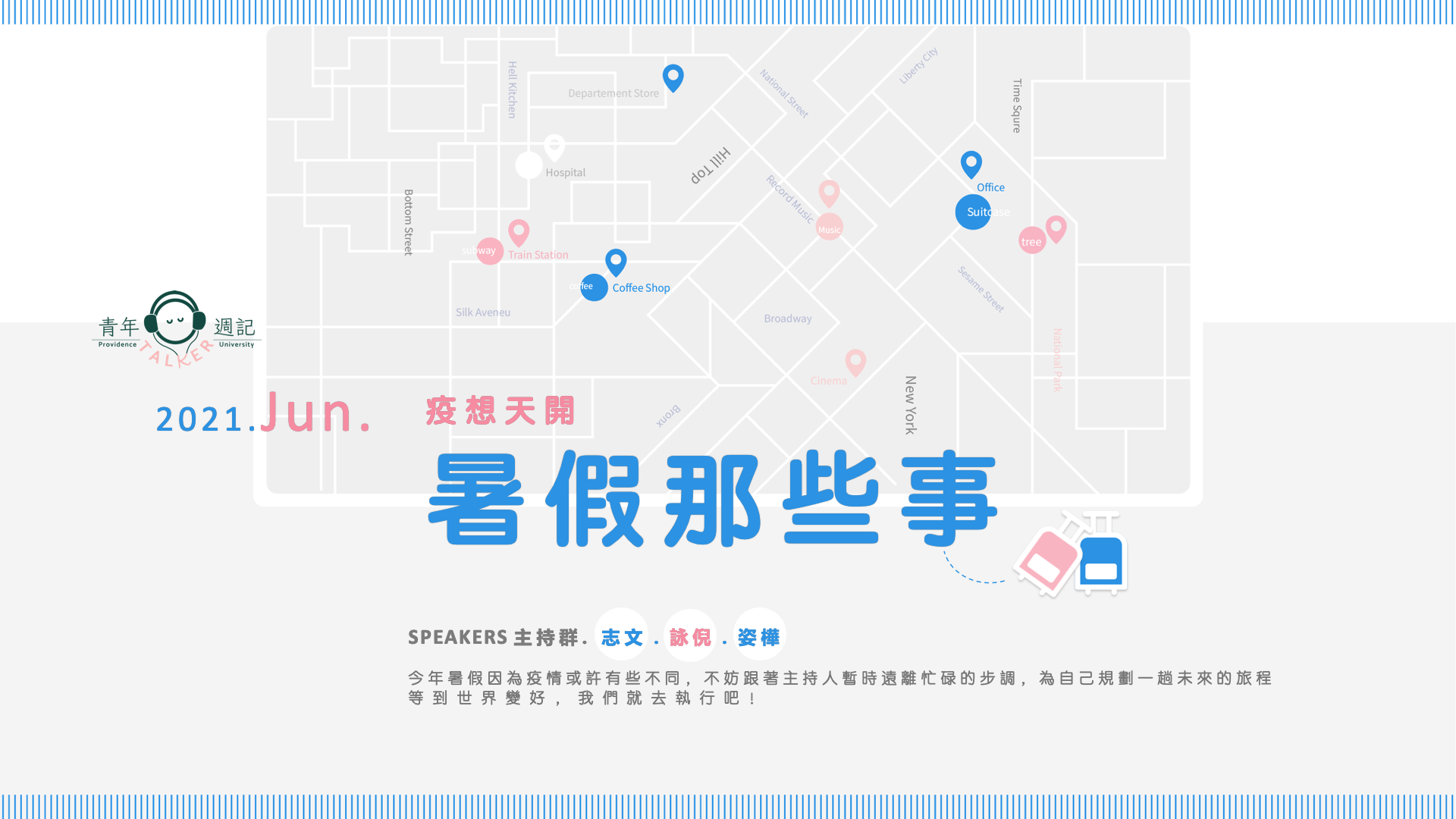 六月企劃:疫想天開【暑假那些事】