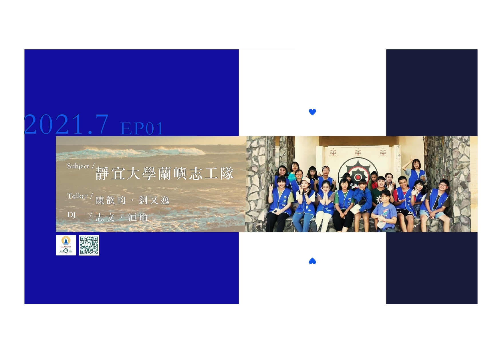 七月企劃：大學生活不一樣，又怎樣【靜宜大學 蘭嶼志工隊】