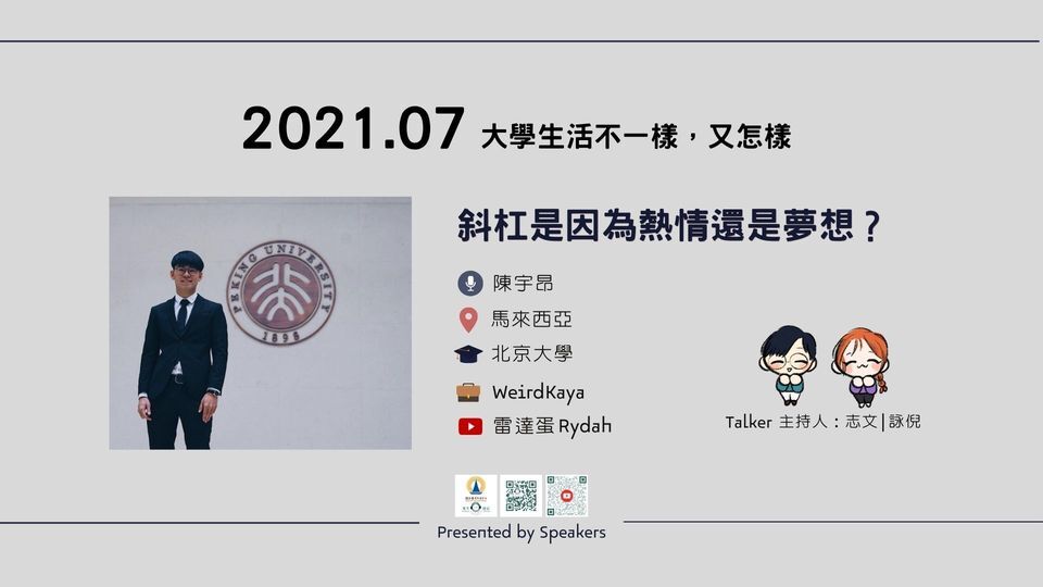 七月企劃:大學生活不一樣,又怎樣【斜杠是因為熱情還是夢想?】