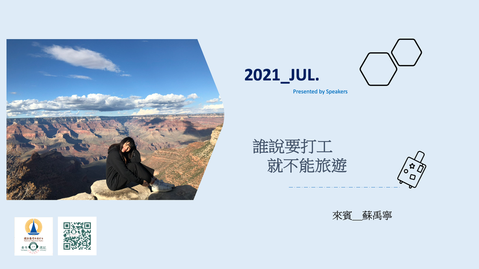 七月企劃：欸你暑假在幹嘛【誰說要打工就不能旅遊】