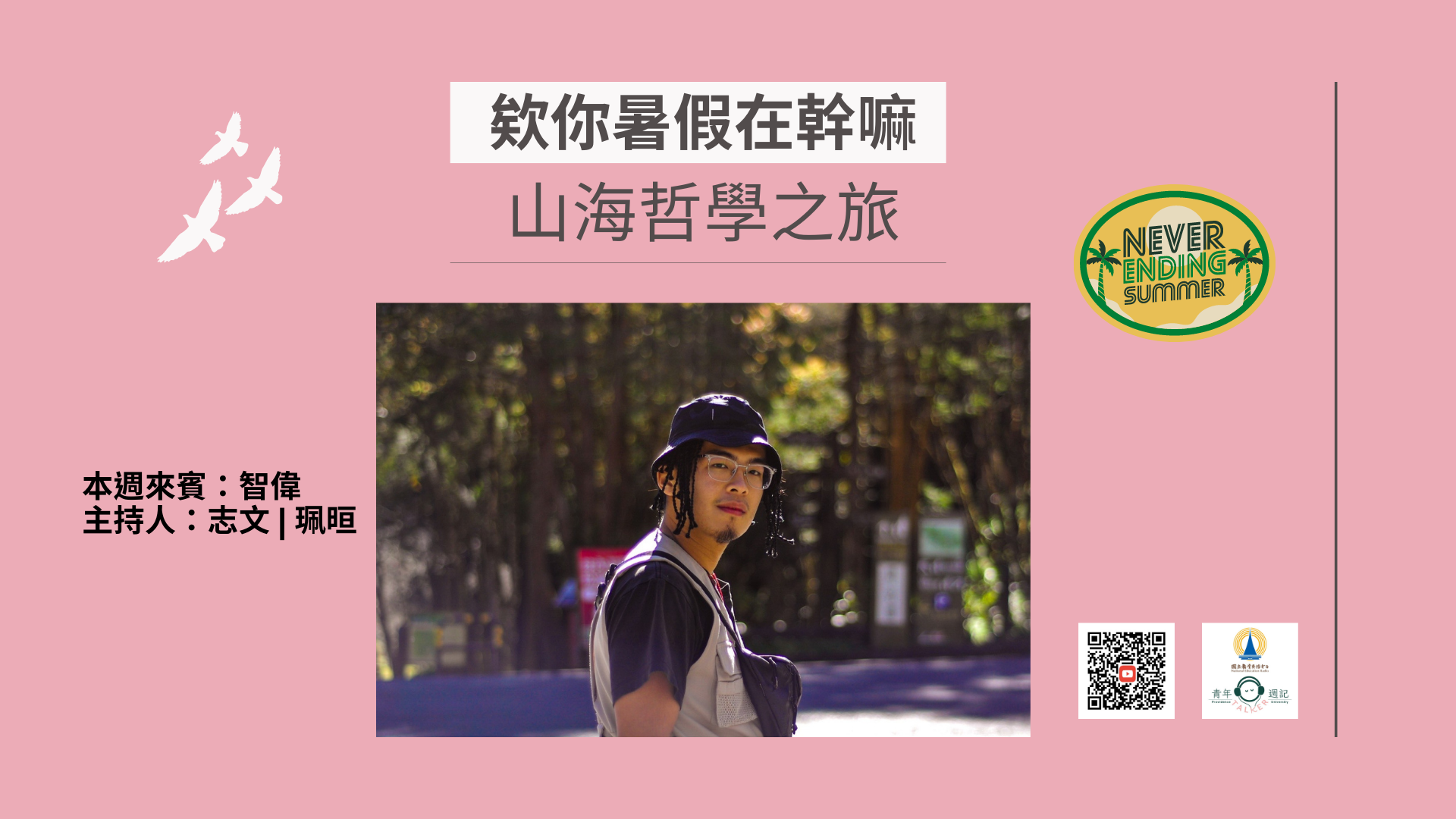 七月企劃:欸你暑假在幹嘛【山海哲學之旅】