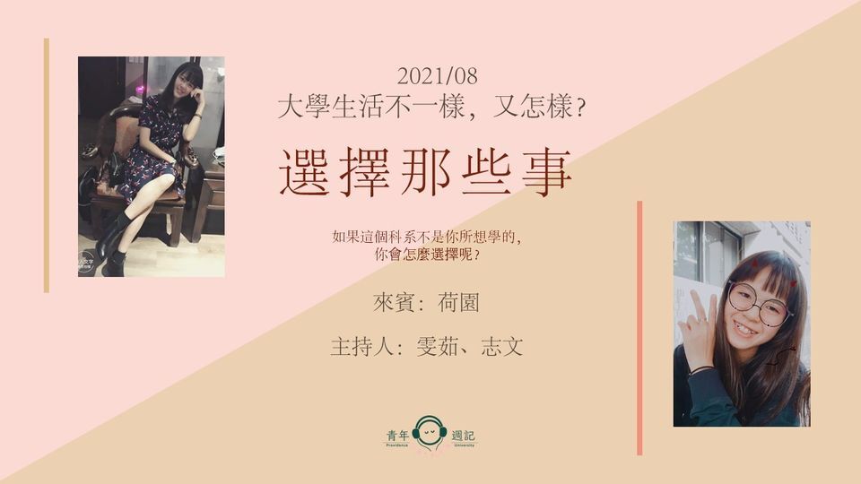 八月企劃：大學生活不一樣，又怎樣？【選擇那些事】 