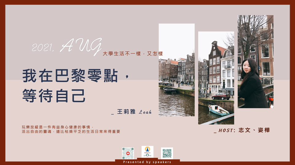 八月企劃:大學生活不一樣,又怎樣【我在巴黎零點,等待自己】