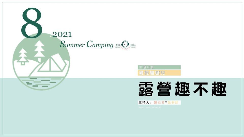 八月企劃:欸你暑假在幹嘛【露營趣不趣】
