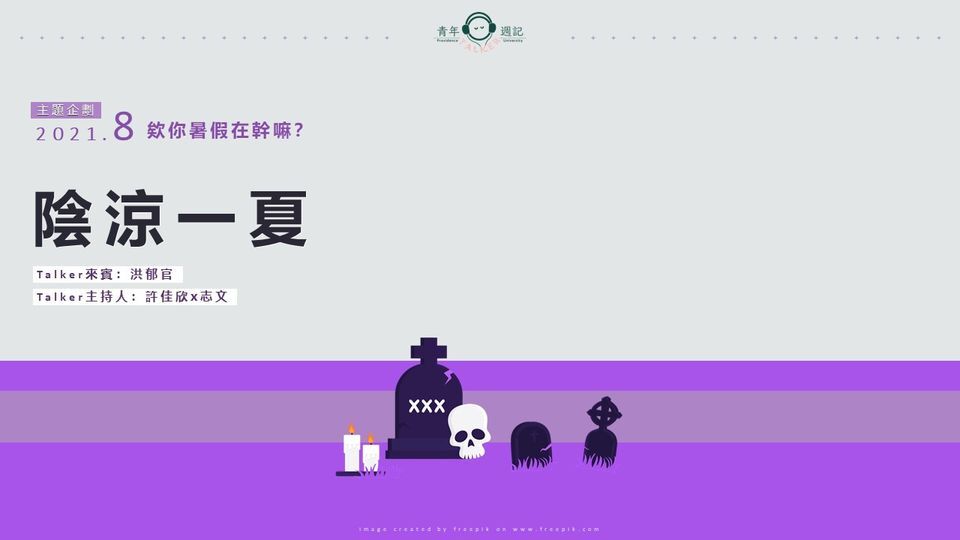 八月企劃：欸你暑假在幹嘛？【陰涼一夏】