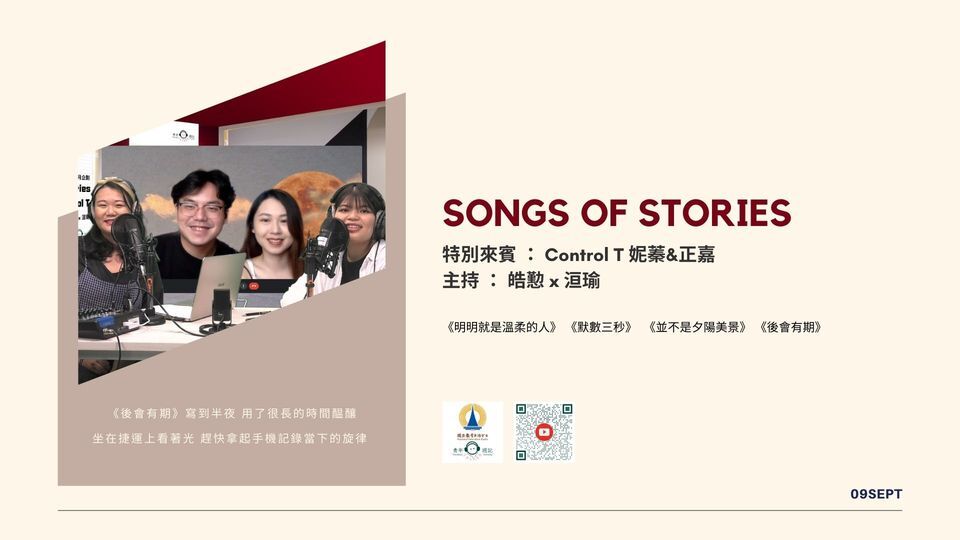 九月特別企劃【Songs Of Stories】