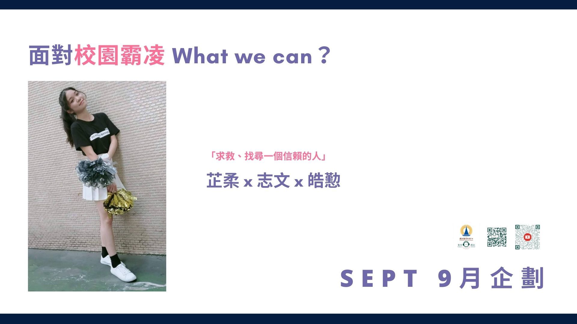 九月特別企劃【面對校園霸凌 What we can?】