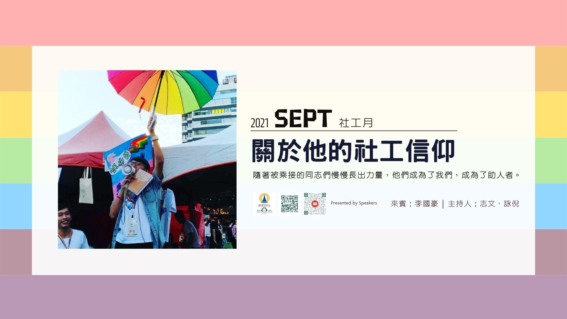 九月企劃：社工月 【關於他的社工信仰】