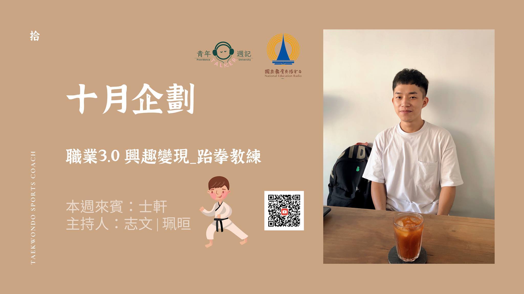 十月企劃：職業系列3.0【興趣變現-跆拳教練】