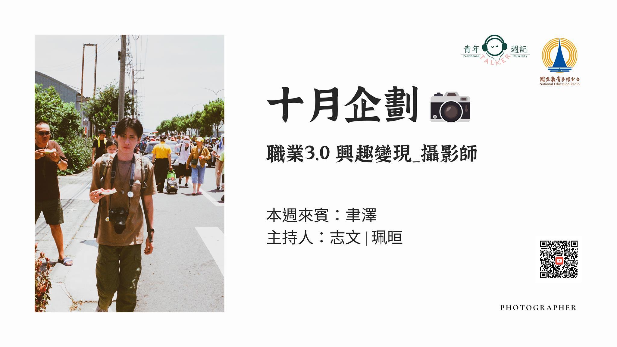 十月企劃：職業系列3.0【興趣變現-攝影師】