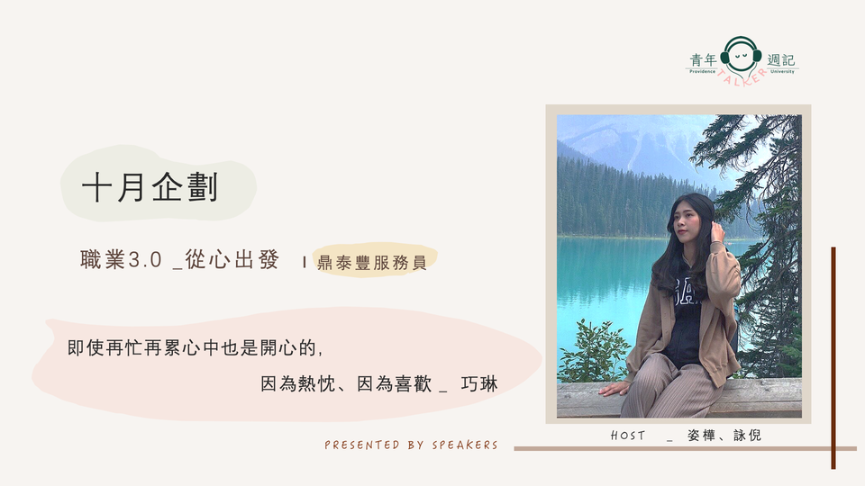 十月企劃:職業系列3.0【從心出發-鼎泰豐服務員】