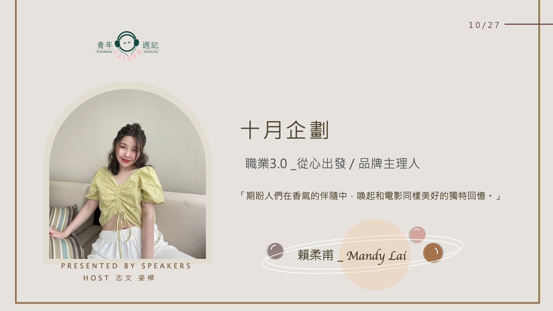 10/27【從心出發-品牌主理人