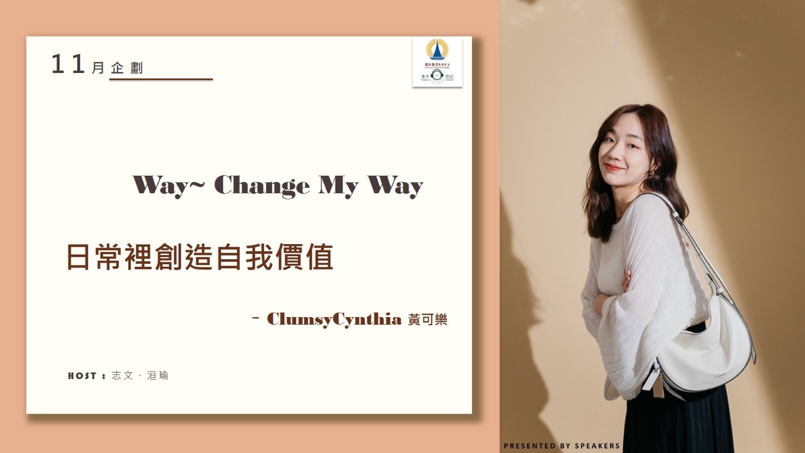 11月企劃：Way~ Change My Way【日常裡創造自我價值- ClumsyCynthia x 黃可樂 】