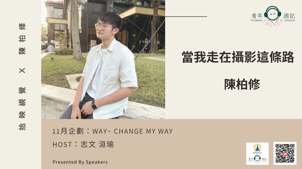 11月企劃:Way~Change My Way【當我走在攝影這條路】—陳柏修