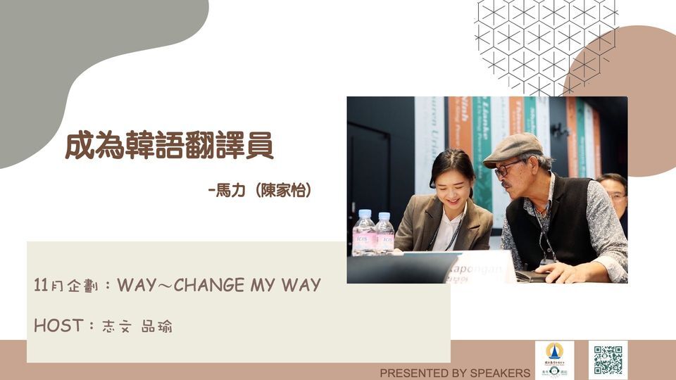 11月企劃：Way~Change My Way【成為韓語翻譯員】—馬力