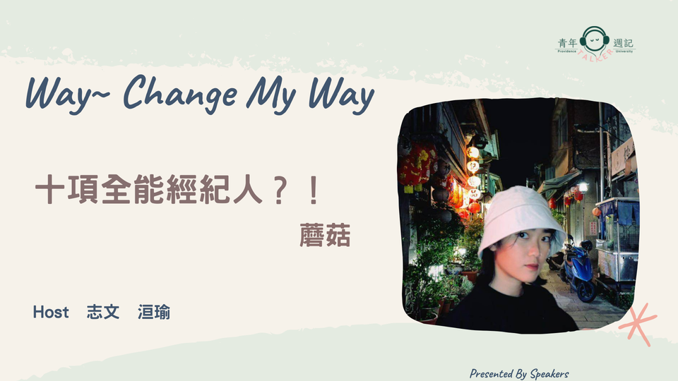 11月企劃：Way~ Change My Way【十項全能經紀人？！】—蘑菇