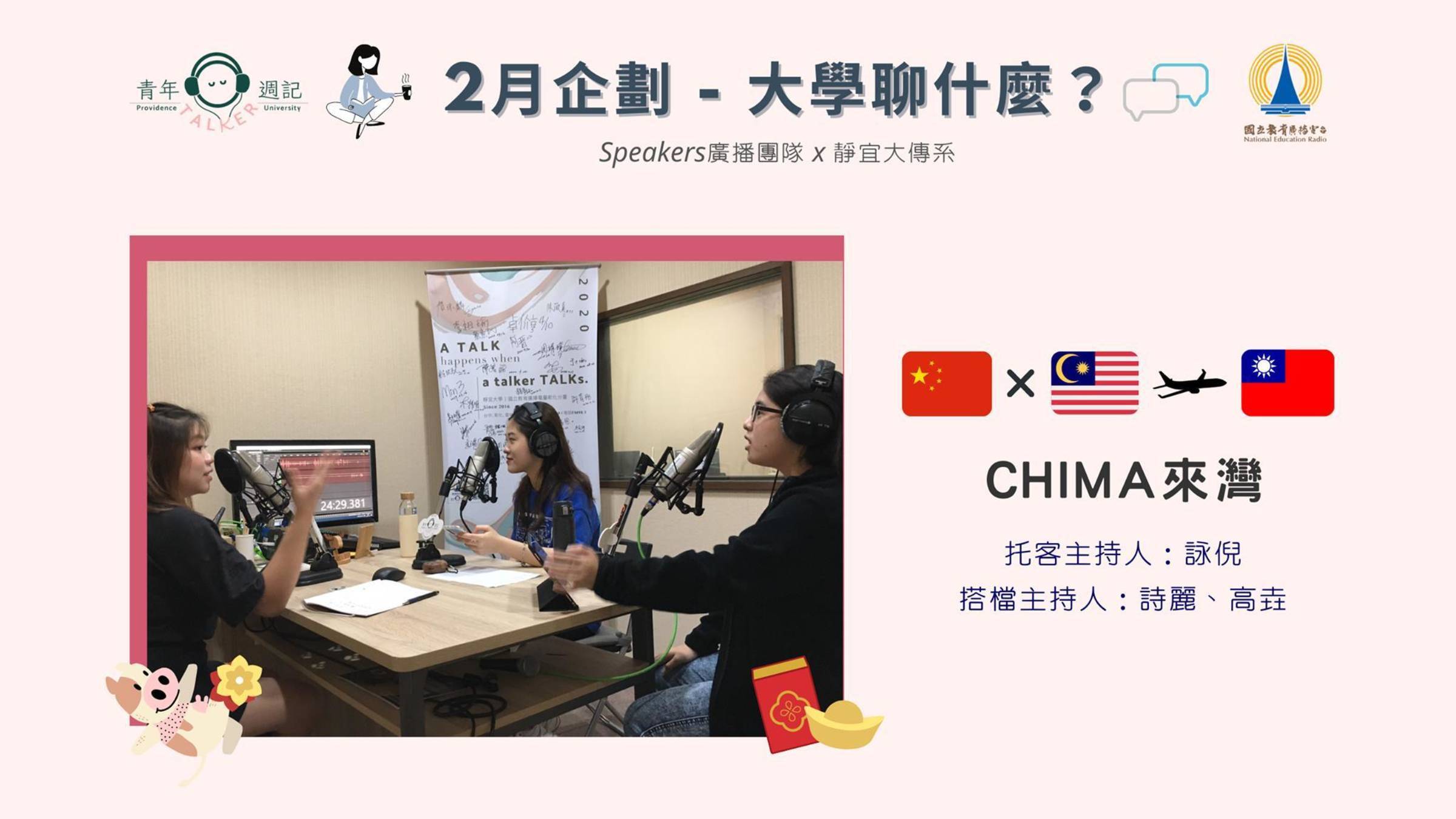 2月企劃「大學聊什麼」：CHIMA來灣