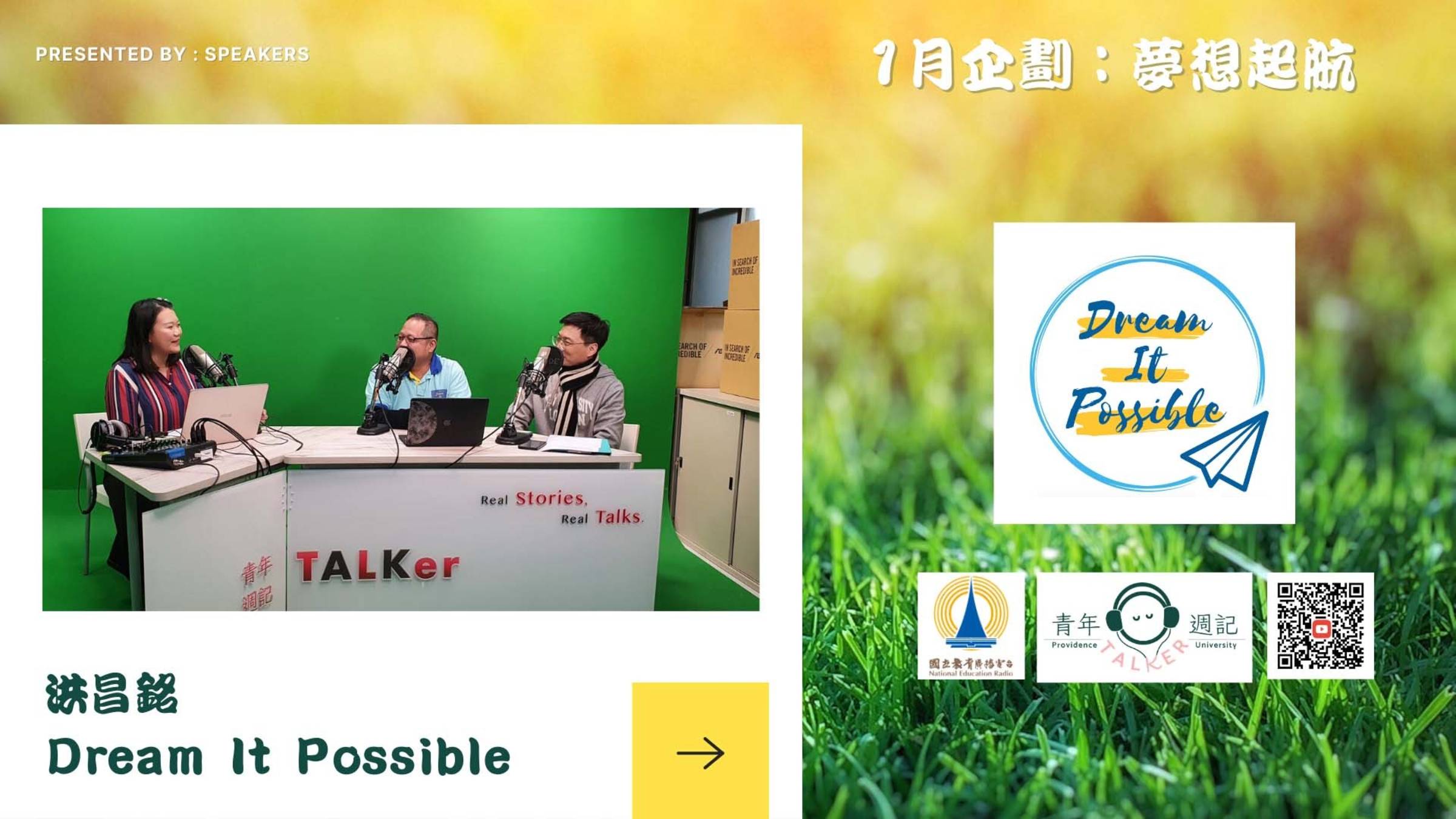 1月企劃「夢想起航」：DREAM IT POSSIBLE