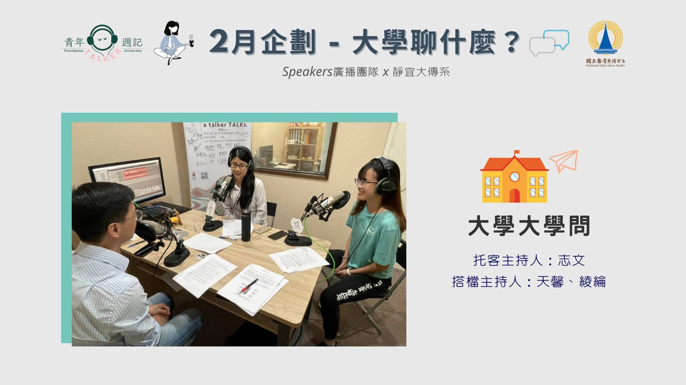 2月企劃「大學聊什麼」：大學大學問