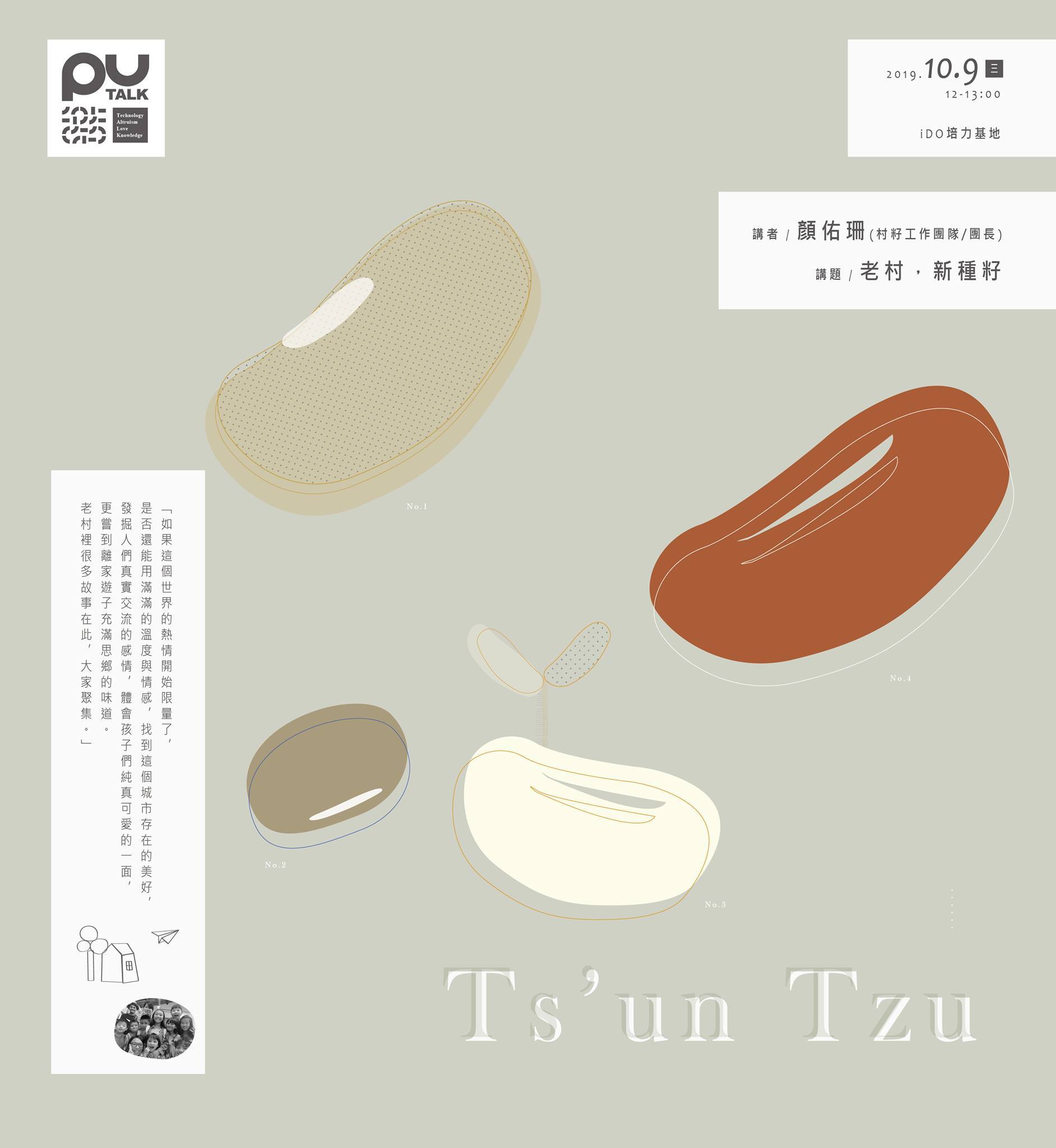 老村，新種籽/顏佑珊