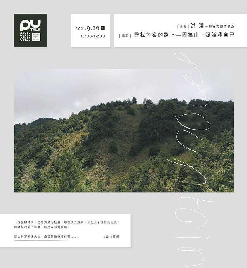 尋找答案的路上—因為山，認識我自己