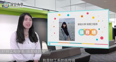 財工系-張育晴：「儘管前面成果可能不如意，但每個下一次都有成功的可能。」圖片(另開新視窗)