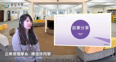 企管系-陳佳伶：「企管所學的專業彼此之間息息相關，而且會平凡的出現在你我的生活當中。」圖片(另開新視窗)