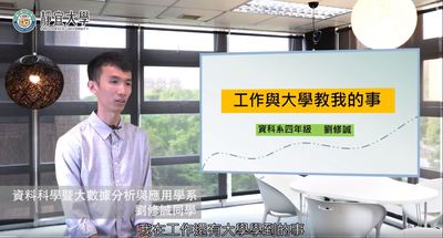 資科系-劉修誠：「當你下定決心了，就全力以赴去做。」圖片(另開新視窗)