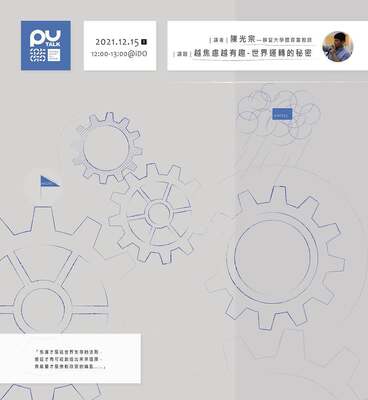 【PU TALK小論壇】越焦慮越有趣-世界運轉的秘密/陳光宗圖片