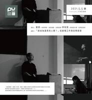 【PU TALK小論壇】「該成為溫柔的人嗎？」從劇場工作到空間經營/劉昊、李柏萱圖片