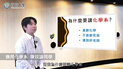 應化系-陳玟諭：「思考可以讓一個人變得更活、更有靈性，間接地影響學習科目的學習成效，便也影響處事態度。」圖片(另開新視窗)