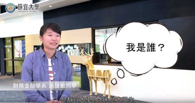 財金系-施捷敏：「沒有挑戰的人生就稱不上是青春。」圖片(另開新視窗)