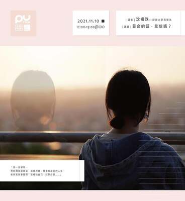 【PU TALK小論壇】算命的話，能信嗎？/沈福珠圖片