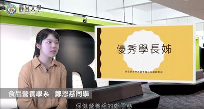 食營系-鄭恩慈：「參加課餘活動雖然很累，卻讓生活變得更為充實。」圖片(另開新視窗)