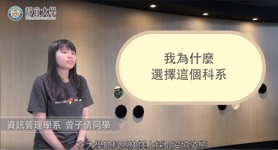 資管系-曾子倩：「進入靜宜大學資訊管理學系，並非所願，但我告訴自己，我必須未來要有自己的抉擇。」圖片(另開新視窗)