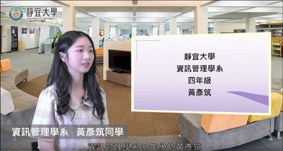 資管系-黃彥筑：「努力不一定會成功，但是不努力一定不會成功。」圖片(另開新視窗)