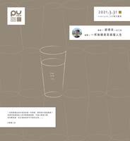 【PU TALK小論壇】一杯無糖青茶搞懂人生/郭得禾圖片