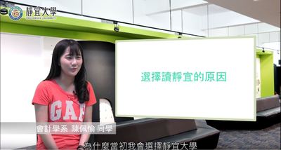 會計系-陳佩愉：「凡事都要勇於嘗試，不要害怕犯錯。」圖片(另開新視窗)