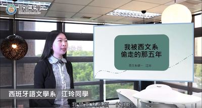 西文系-江玲：「沒有人在一開始什麼都會，能力是經驗累積的結果。」圖片(另開新視窗)