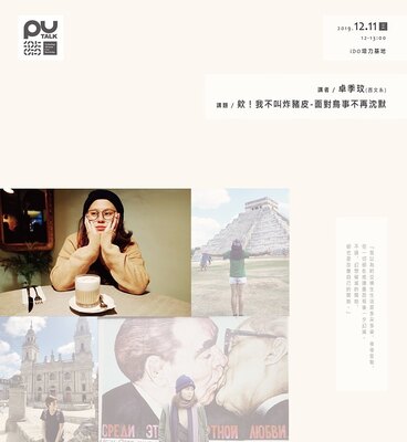 【PU TALK小論壇】欸！我不叫炸豬皮-面對鳥事不再沉默/卓季玟圖片