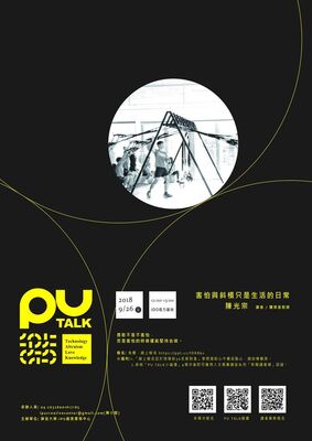 【PU TALK小論壇】害怕與斜槓只是生活的日常/陳光宗圖片