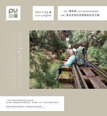 【PU TALK小論壇】我在衣索比亞冒險的生存之道/楊慧姿圖片