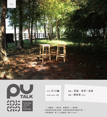 【PU TALK小論壇】那麼，我們一起看/羅婉容圖片